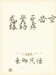 感觉牙齿空了一样的疼