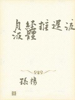 月经推迟流白色液体