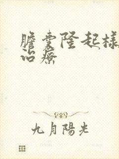 胆囊隆起样病变治疗