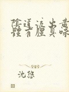 阴道流出黄色液体有腥臭味