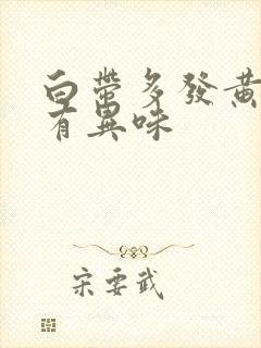 白带多发黄粘稠有异味