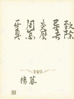 牙周炎导致的口臭怎么去除