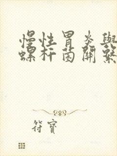 慢性胃炎与幽门螺杆菌关系