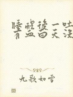 睡醒后一吐口水有血白天没有