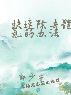 快速除去体内湿气的办法