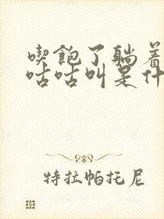 吃饱了躺着肚子咕咕叫是什么原因