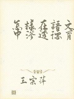 怎样在语文教学中渗透德育