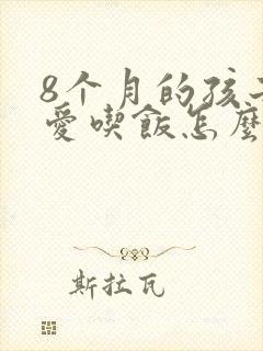 8个月的孩子不爱吃饭怎么办