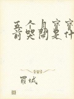 五个月宝宝睡觉前哭闹是什么原因