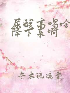 尿酸高喝啥药能降下来啊