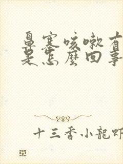 鼻塞咳嗽有黄痰是怎么回事