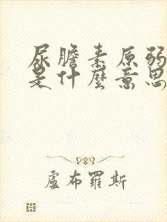 尿胆素原弱阳性是什么意思