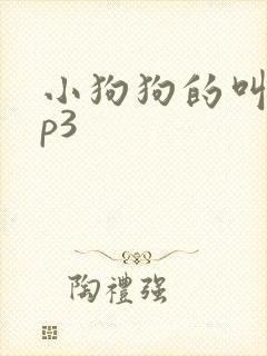 小狗狗的叫声mp3