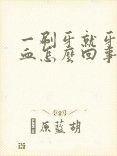 一刷牙就牙龈出血怎么回事