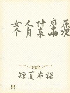 女人什么原因一个月来两次大姨妈