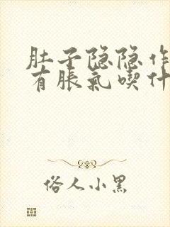 肚子隐隐作痛还有胀气吃什么药