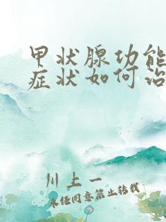 甲状腺功能减退症状如何治疗