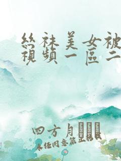 丝袜美女被强暴视频一区二区