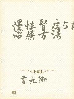 慢性肾病5期的治疗方法