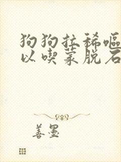 狗狗拉稀呕吐可以吃蒙脱石散吗