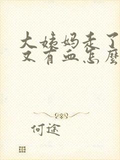 大姨妈走了两天又有血怎么回事