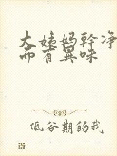 大姨妈干净后下面有异味