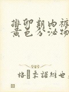 排卵期内裤上有黄色分泌物怎么回事