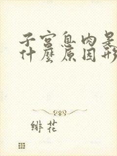 子宫息肉是因为什么原因形成的