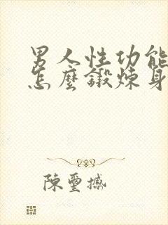 男人性功能下降怎么锻炼身体