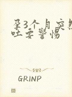 孕3个月突然呕吐要警惕