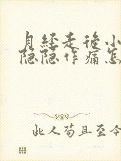 月经走后小肚子隐隐作痛怎么回事