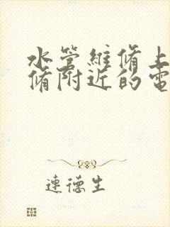 水管维修上门维修附近的电话