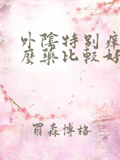 外阴特别痒用什么药比较好