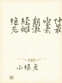 绝经期吃什么补充雌激素最好