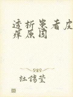 透析患者皮肤瘙痒原因