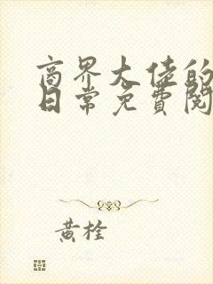 商界大佬的甜妻日常免费阅读正版