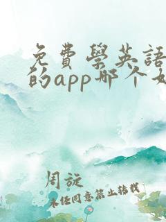 免费学英语音标的app哪个好