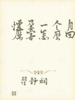 怀孕一个月吐的厉害怎么回事