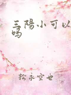 三阳小可以治好吗