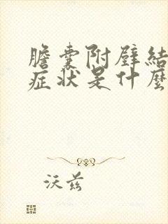 胆囊附壁结石的症状是什么