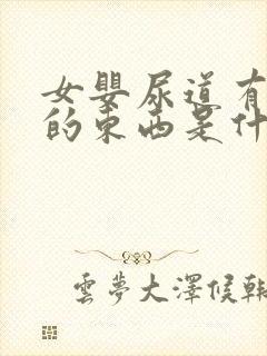 女婴尿道有白色的东西是什么