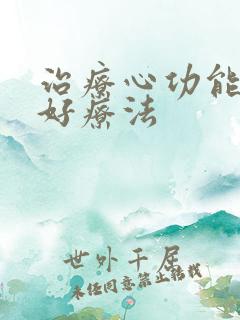 治疗心功能衰竭好疗法