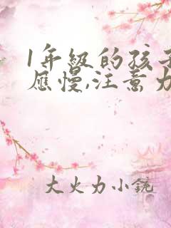 1年级的孩子反应慢,注意力不集中