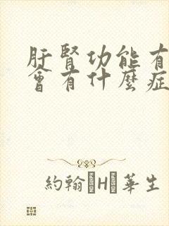 肝肾功能有问题会有什么症状