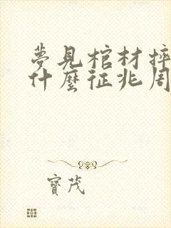 梦见棺材摔坏是什么征兆周公解梦