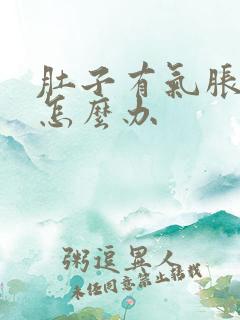 肚子有气胀胀的怎么办