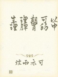 生理期可以喝调理脾胃的中药吗