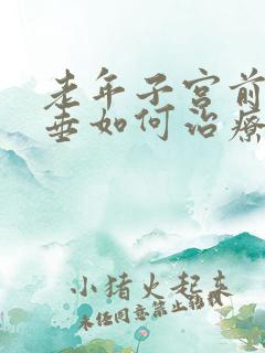 老年子宫前壁脱垂如何治疗