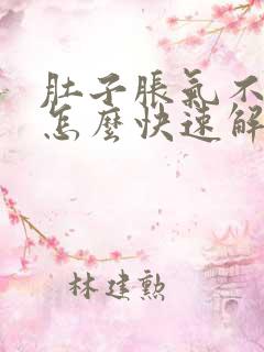 肚子胀气不排便怎么快速解决