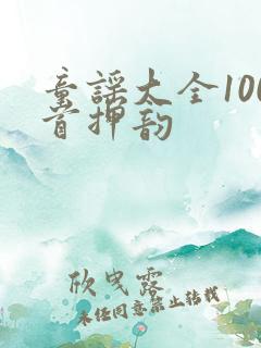 童谣大全100首押韵